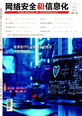 网络安全和信息化杂志